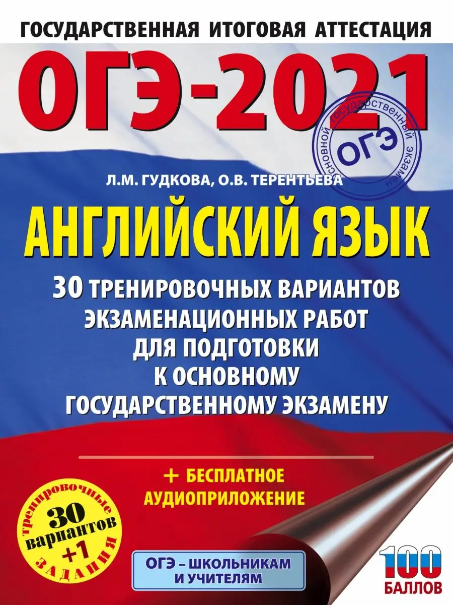 ОГЭ-2021. Английский язык (60х84/8) 30 Издательство АСТ 14589664 купить в  интернет-магазине Wildberries