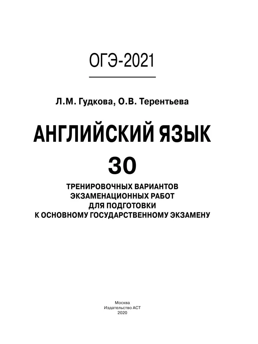 ОГЭ-2021. Английский язык (60х84/8) 30 Издательство АСТ 14589664 купить в  интернет-магазине Wildberries