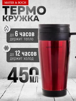 Термокружка из нержавеющей стали 450 мл