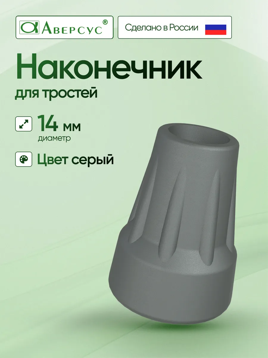 Наконечник для тростей 14 мм