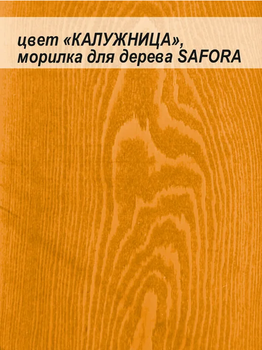 SAFORA Морилка для дерева спиртовая влагостойкая рябина 500 мл 2 шт, 500 мл, фото 6