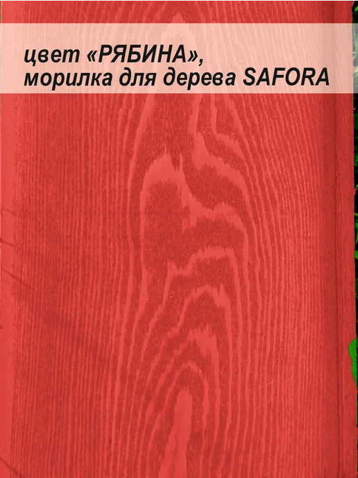 SAFORA Морилка спиртовая влагостойкая для дерева рябина 500 мл, 500 мл, фото 5