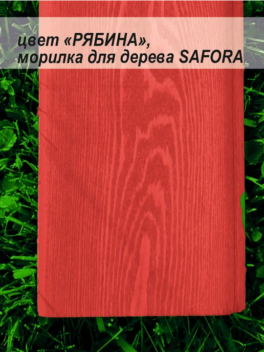 SAFORA Морилка спиртовая влагостойкая для дерева рябина 500 мл, 500 мл, фото 7