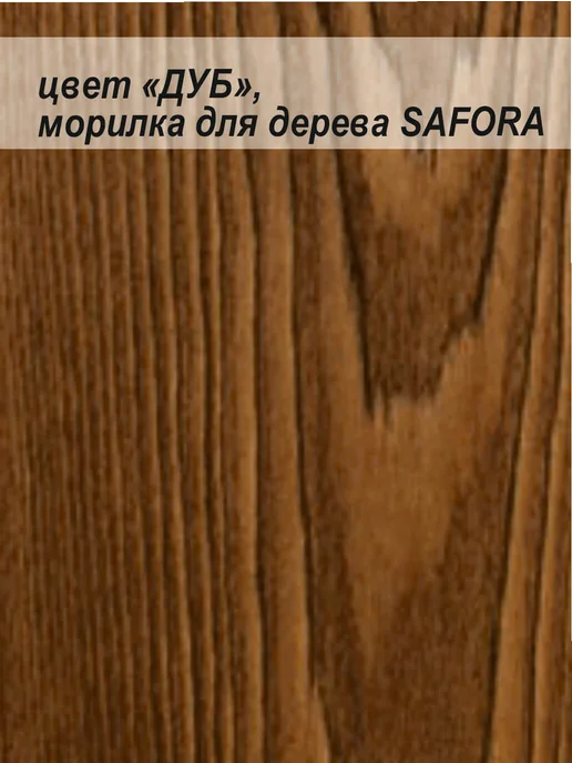 SAFORA Морилка для дерева спиртовая влагостойкая дуб 500 мл 2 шт, 500 мл, фото 4