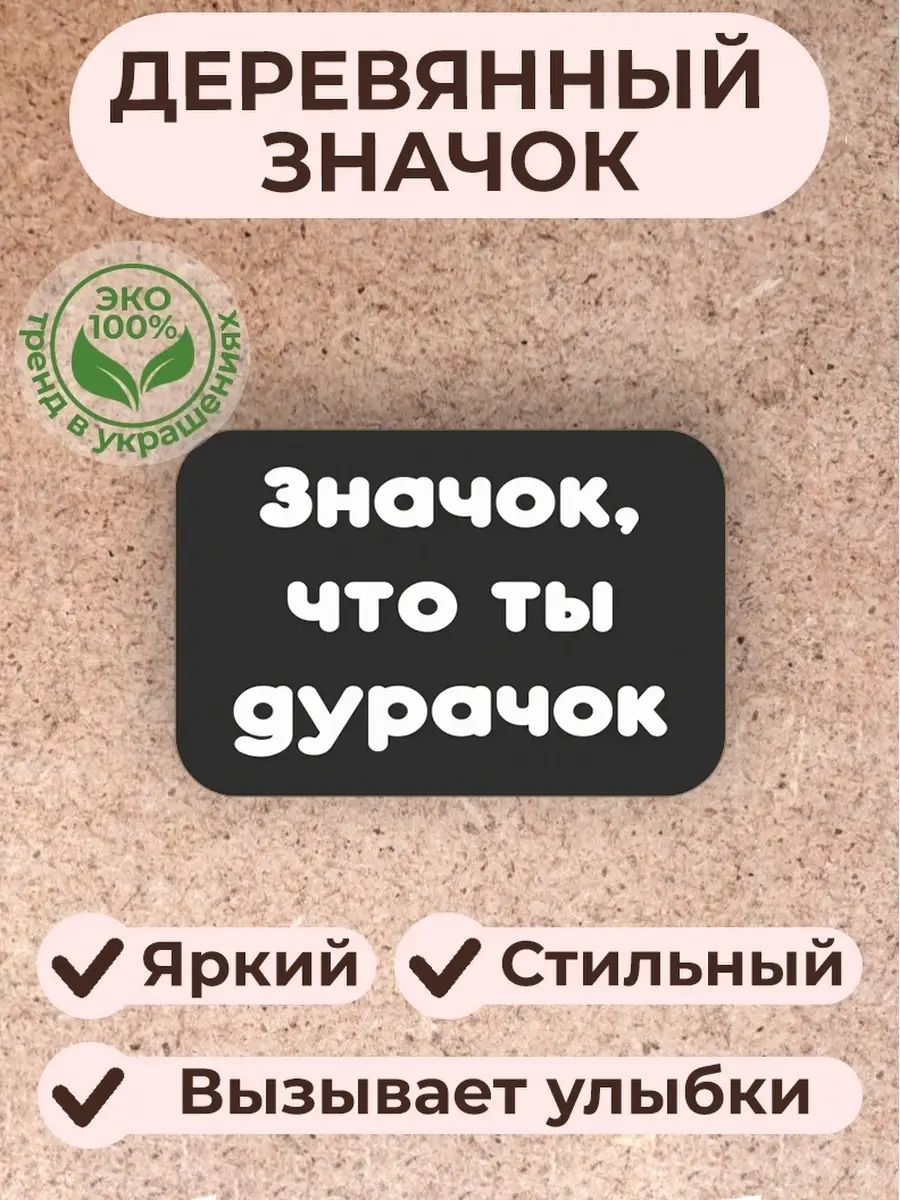 Значок что ты дурачок Сочиняй мечты 14591940 купить за 264 ₽ в  интернет-магазине Wildberries