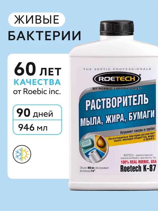 Roetech Расщепитель мыла и моющих средств в септике K-87, вариант
