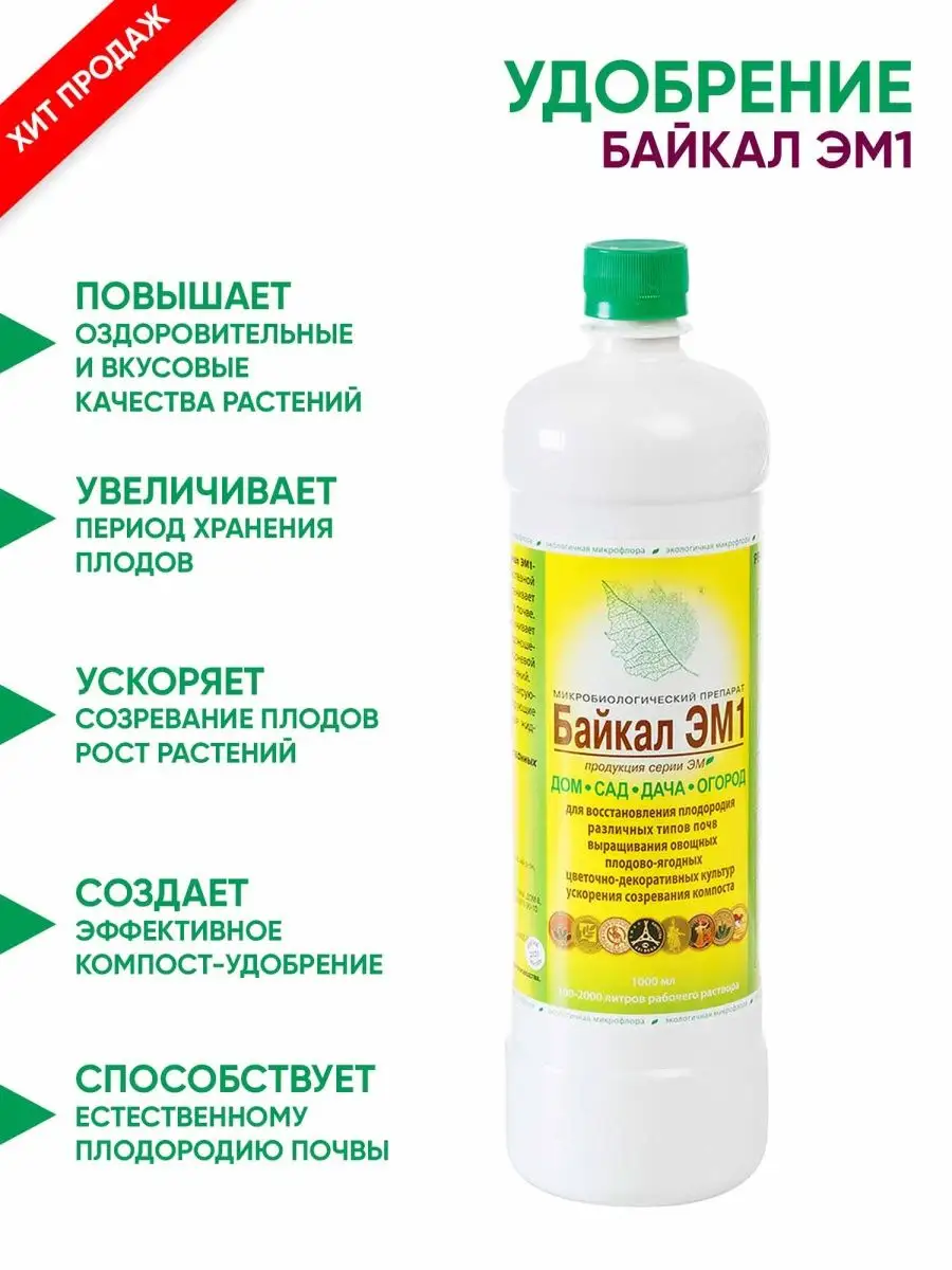 Удобрение байкал эм 1. Байкал эм-1. Байкал эм1 1л микробиология удобрение. Удобрение Байкал эм. Байкал эм-1 состав.