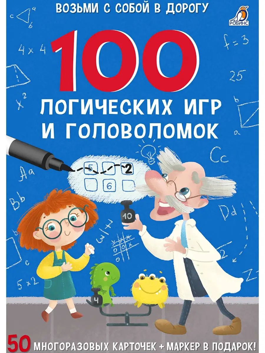 Асборн - карточки / 100 логических игр и головоломок Издательство Робинс  14592864 купить за 465 ₽ в интернет-магазине Wildberries