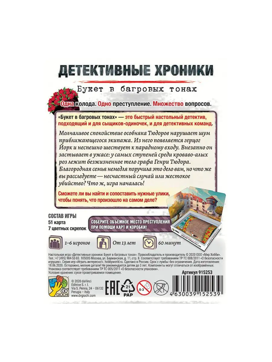 Настольная игра Детективные хроники.Букет в багровых тонах Hobby World  14593247 купить за 830 ₽ в интернет-магазине Wildberries