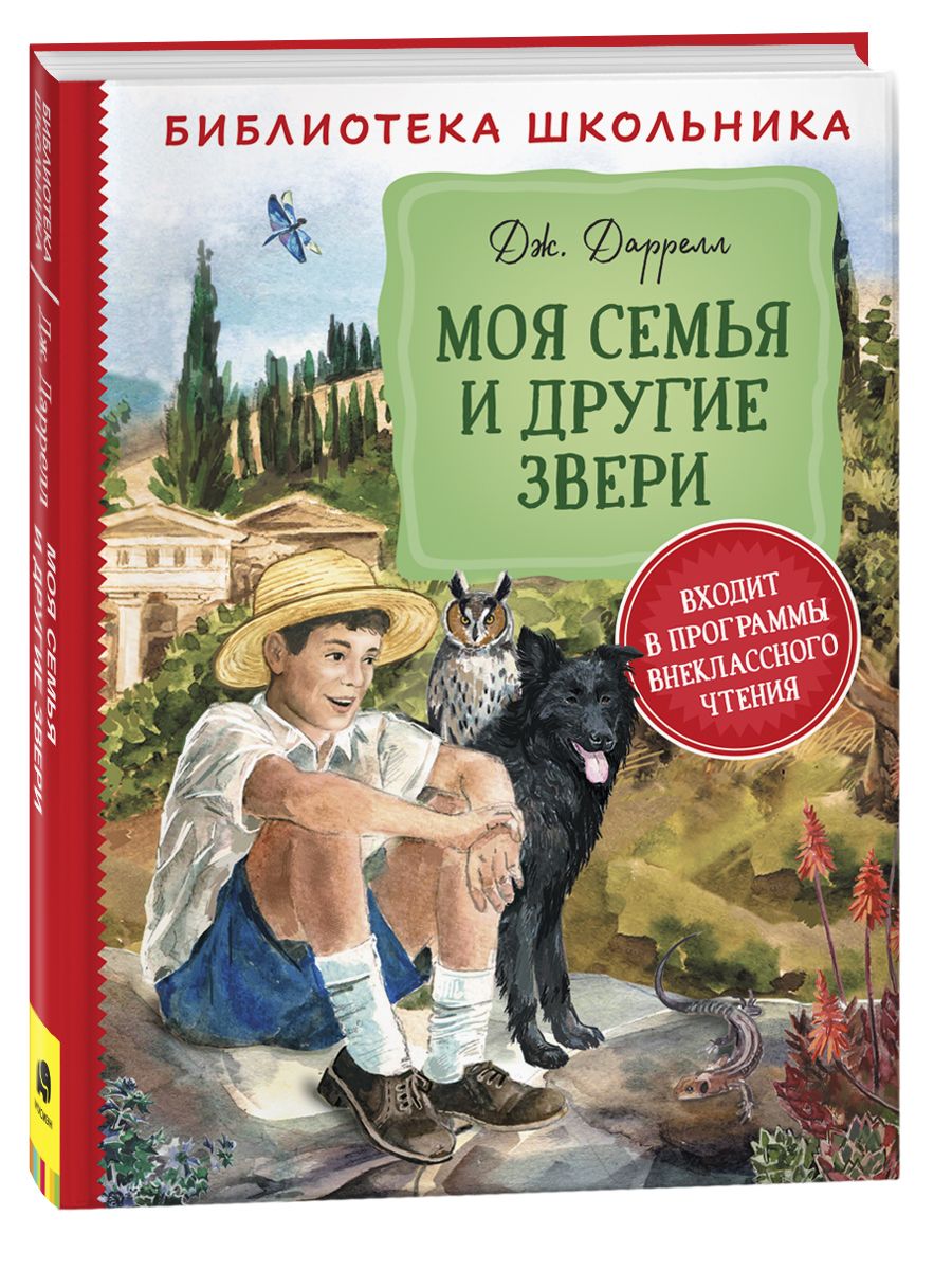 Даррелл Дж. Моя семья и другие звери. Литература 5-9 классы РОСМЭН 14593650  купить за 399 ₽ в интернет-магазине Wildberries