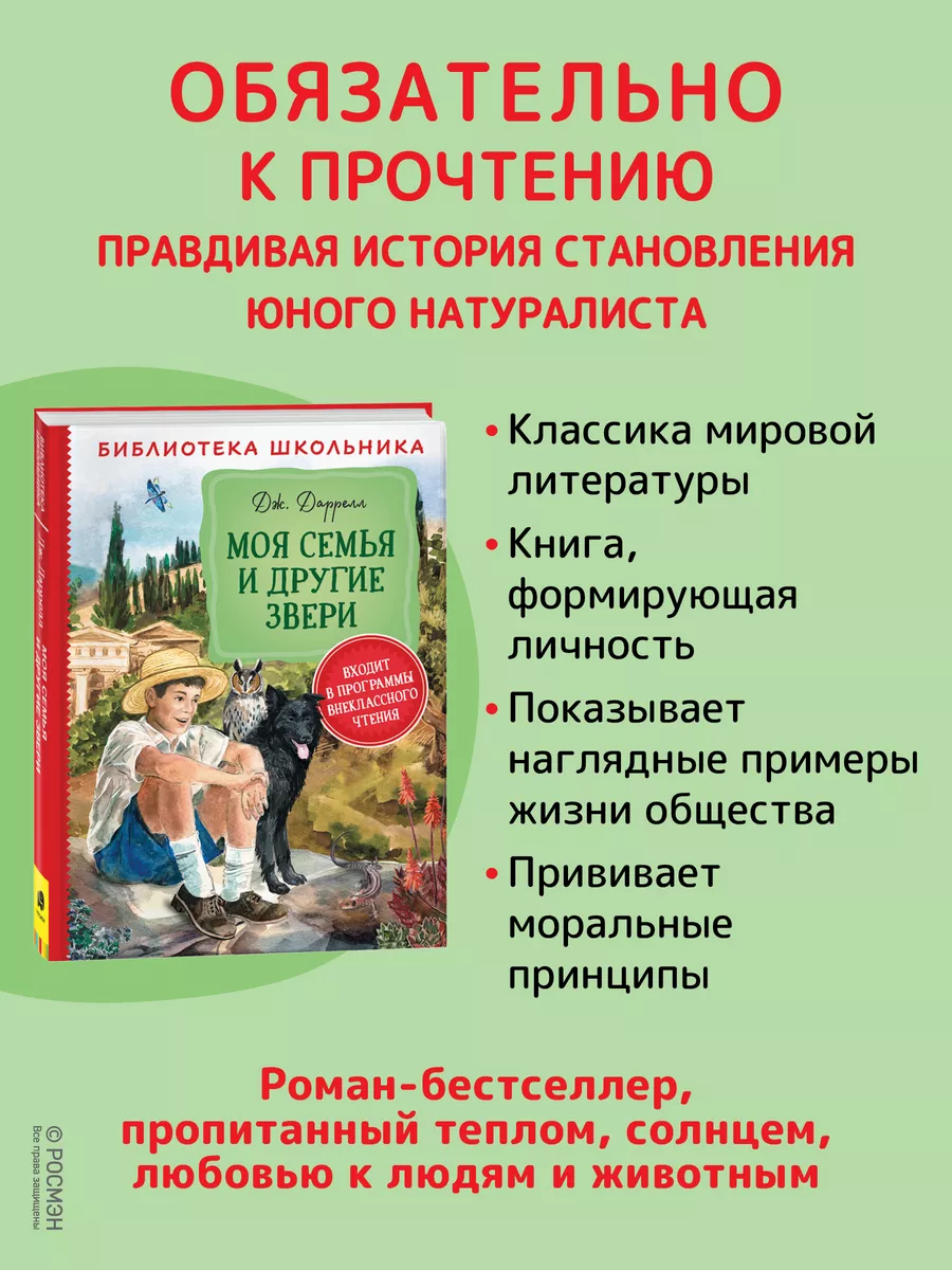 Даррелл Дж. Моя семья и другие звери. Литература 5-9 классы РОСМЭН 14593650  купить за 399 ₽ в интернет-магазине Wildberries