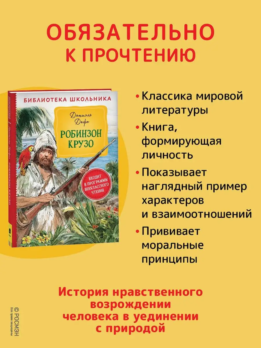 Книга Дефо Д. Робинзон Крузо. Библиотека школьника РОСМЭН 14593651 купить  за 219 ₽ в интернет-магазине Wildberries