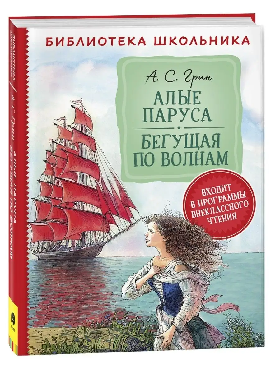 Книга Грин А. Алые паруса Бегущая по волнам РОСМЭН 14593652 купить в  интернет-магазине Wildberries