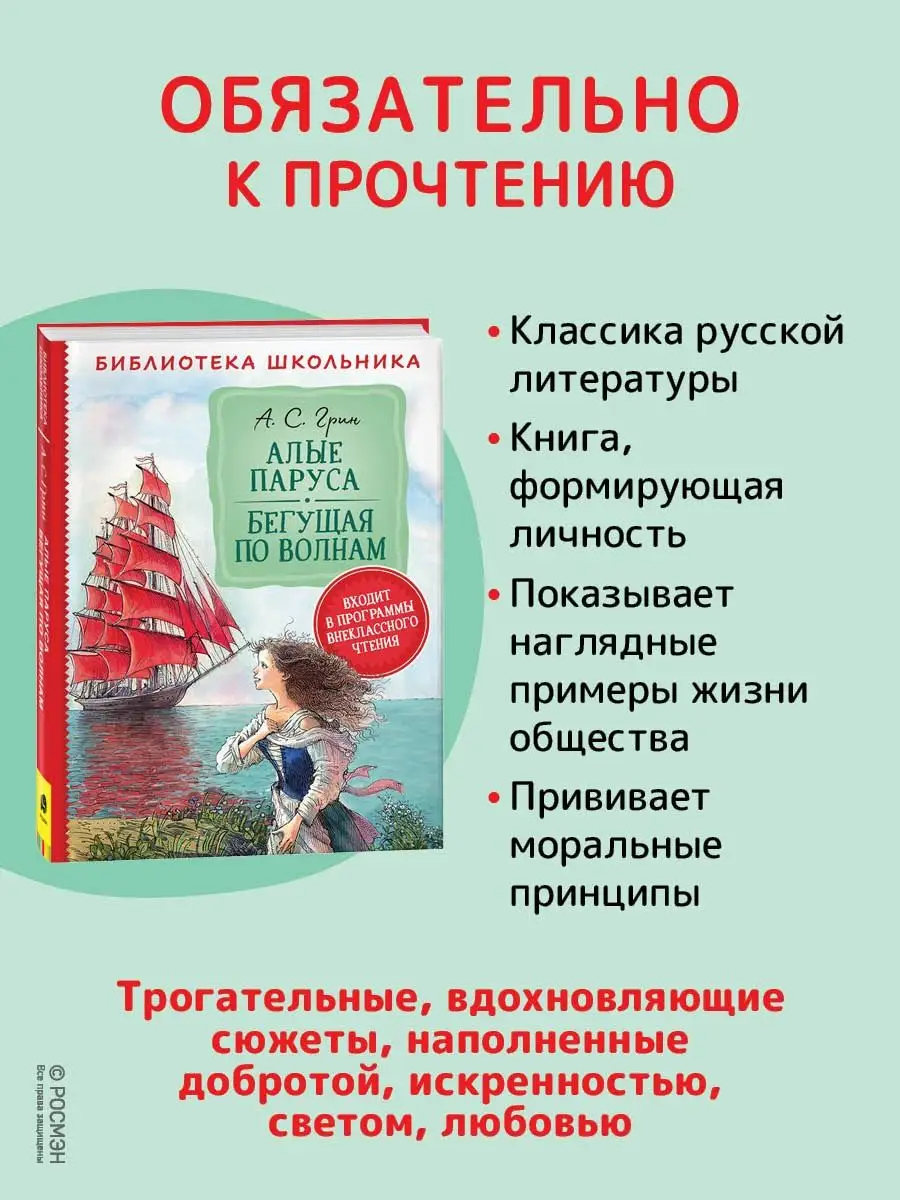 Книга Грин А. Алые паруса Бегущая по волнам РОСМЭН 14593652 купить в  интернет-магазине Wildberries