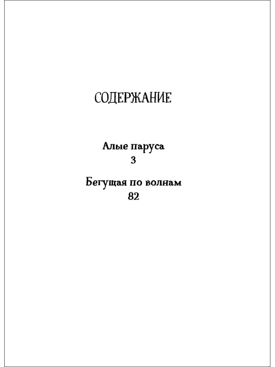 Книга Грин А. Алые паруса Бегущая по волнам РОСМЭН 14593652 купить в  интернет-магазине Wildberries