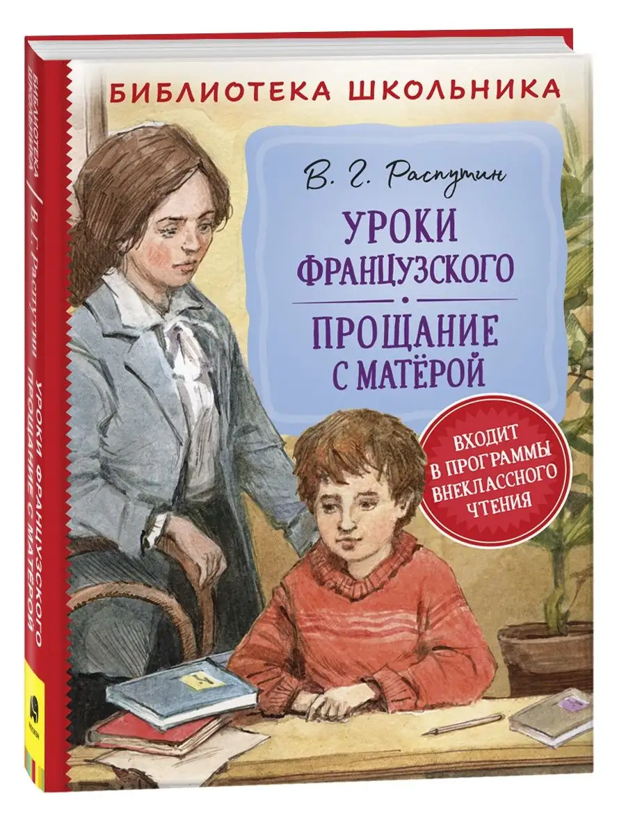 Книга Уроки французского. Прощание с Матерой РОСМЭН 14593653 купить за 349  ₽ в интернет-магазине Wildberries