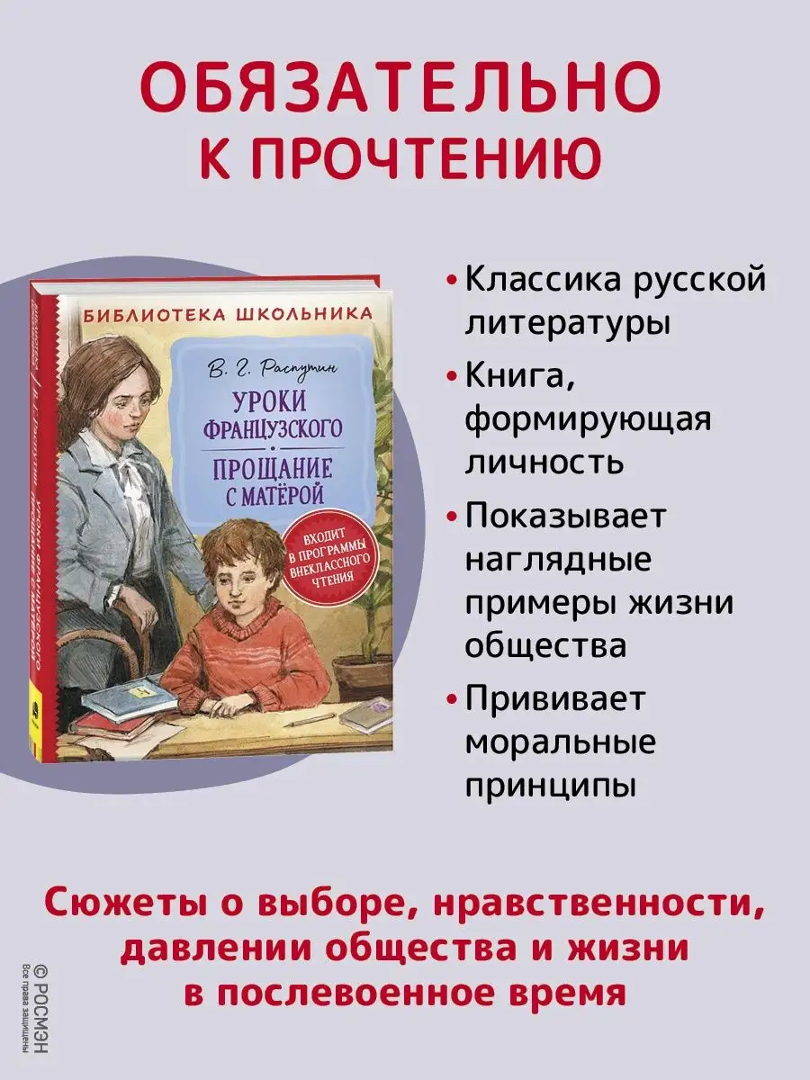 Книга Уроки французского. Прощание с Матерой РОСМЭН 14593653 купить за 349  ₽ в интернет-магазине Wildberries