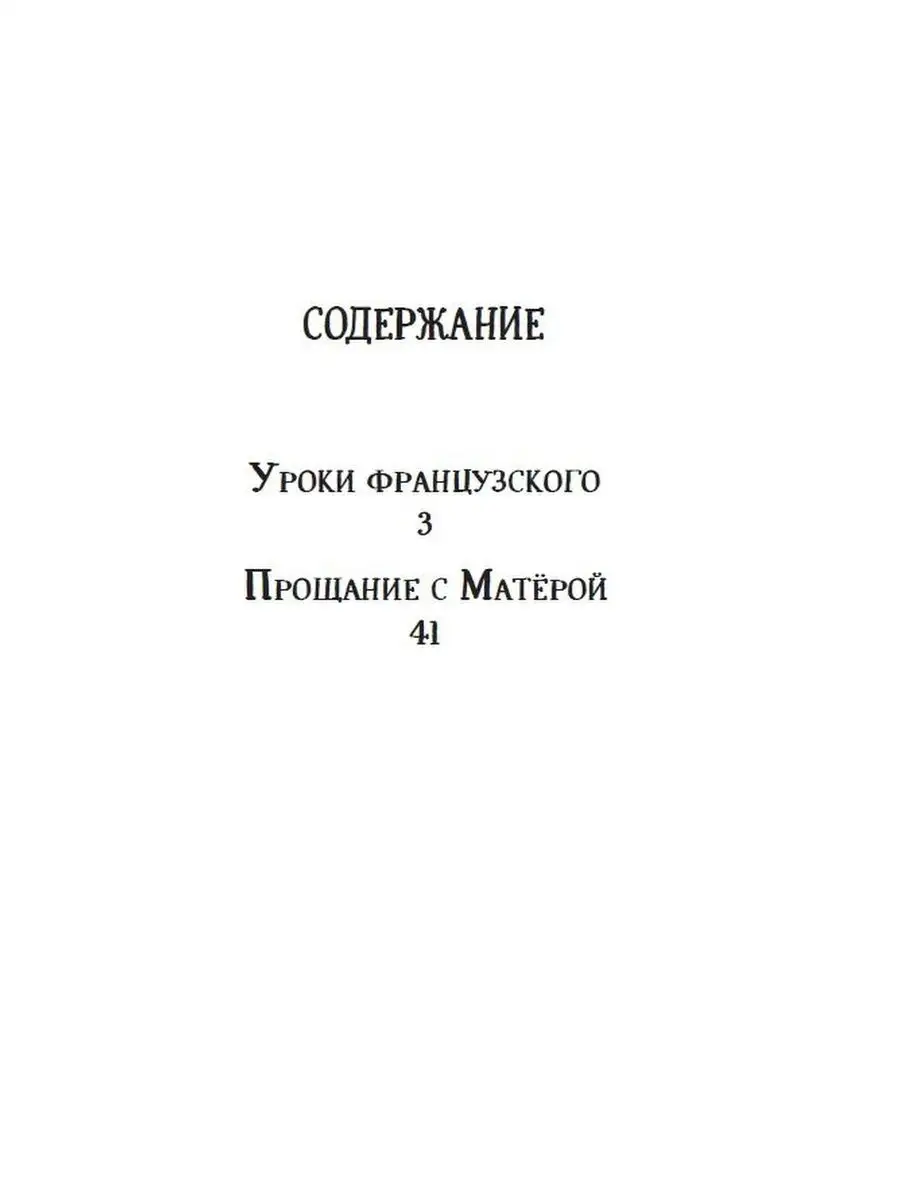 Книга Уроки французского. Прощание с Матерой РОСМЭН 14593653 купить за 349  ₽ в интернет-магазине Wildberries