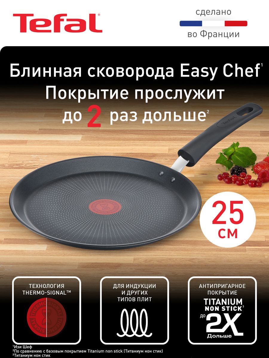 Блинная сковорода 25 см Easy Chef, подходит для индукции Tefal 14593831  купить в интернет-магазине Wildberries