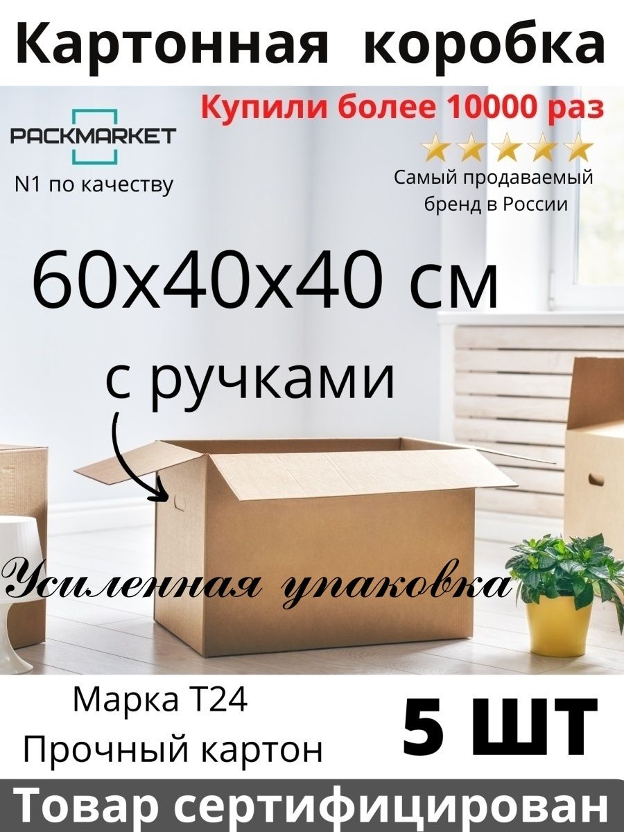 Коробка картонная / Коробки для переезда / Большая коробка PackMarket  14594262 купить в интернет-магазине Wildberries