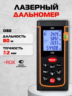 Лазерный дальномер D80, 80м RGK 14597346 купить за 5 490 ₽ в интернет-магазине Wildberries