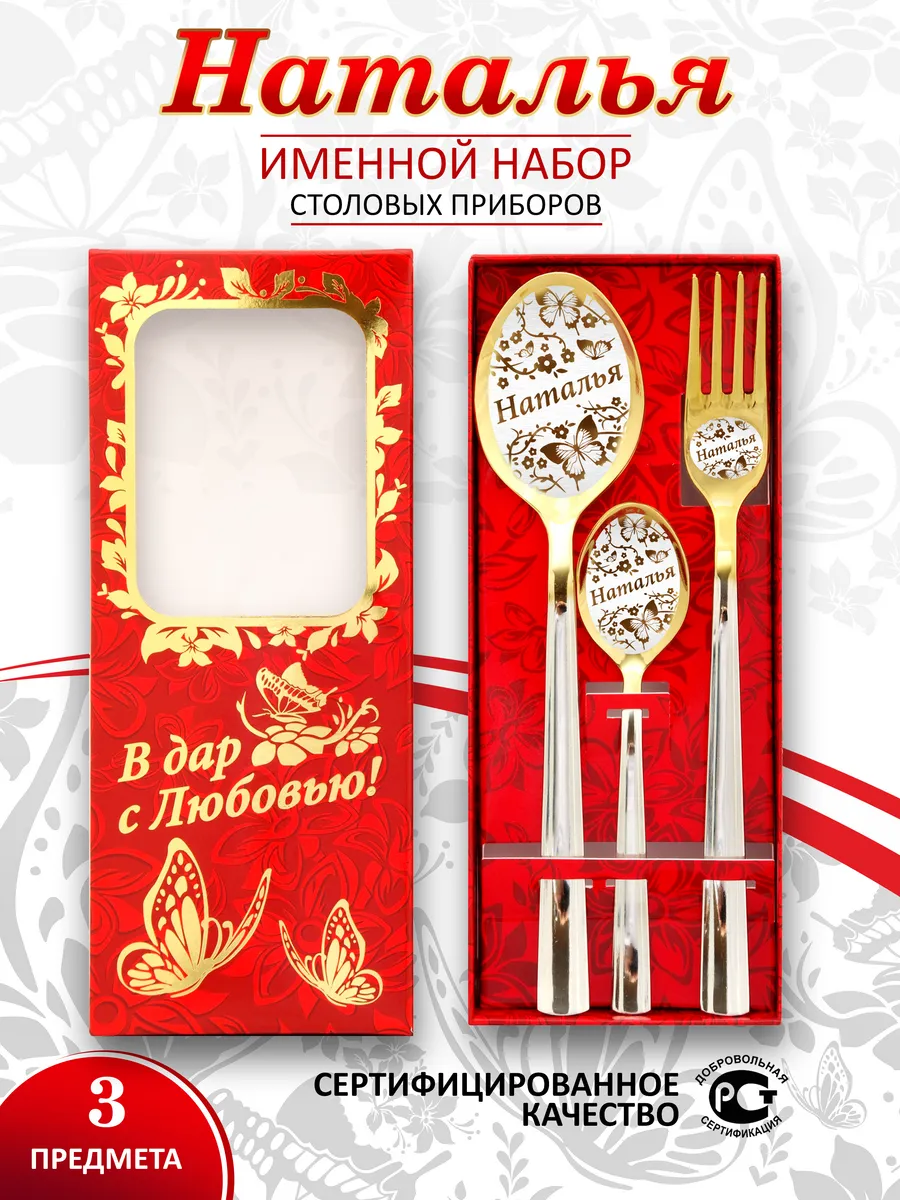 Именной набор столовых приборов Наталья