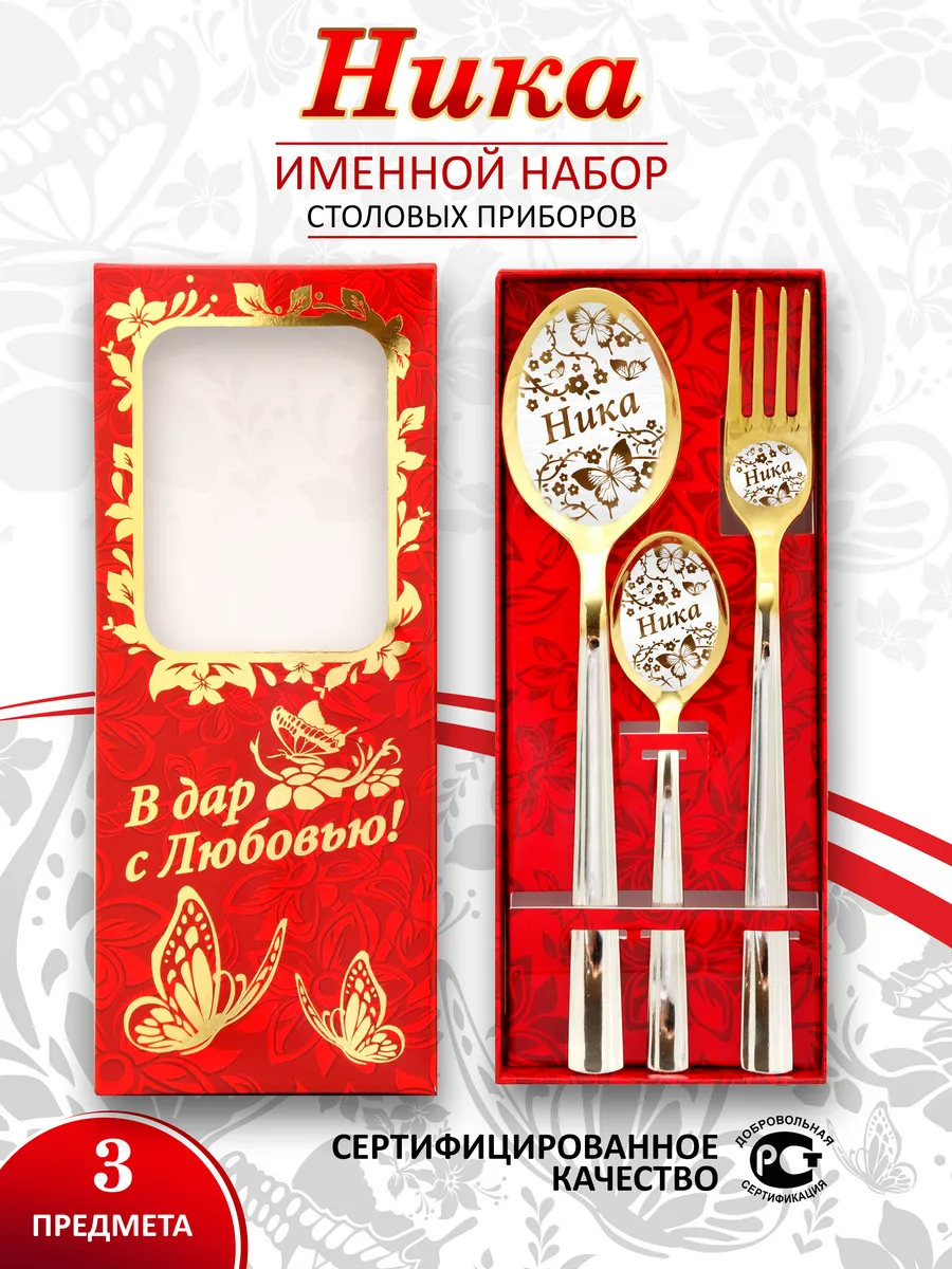 Именной набор столовых приборов Ника