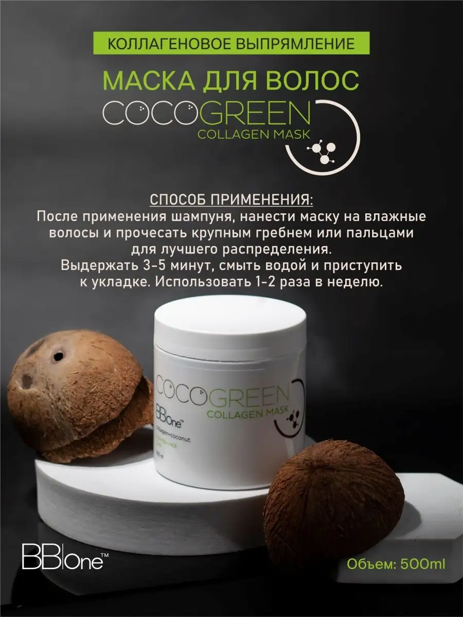 Коллагеновая маска после выпрямления CoCoGreen Collagen 500 BB one 14598493  купить в интернет-магазине Wildberries