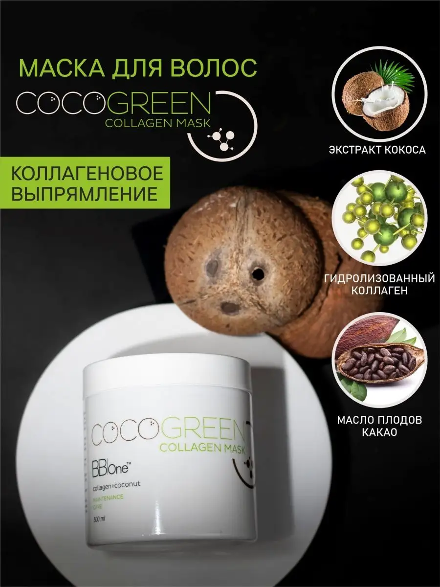 Коллагеновая маска после выпрямления CoCoGreen Collagen 500 BB one 14598493  купить за 659 ₽ в интернет-магазине Wildberries