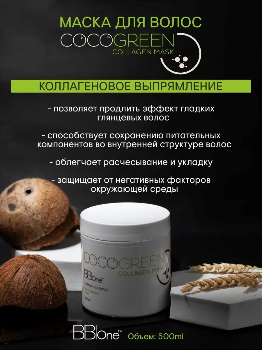 Коллагеновая маска после выпрямления CoCoGreen Collagen 500 BB one 14598493  купить в интернет-магазине Wildberries