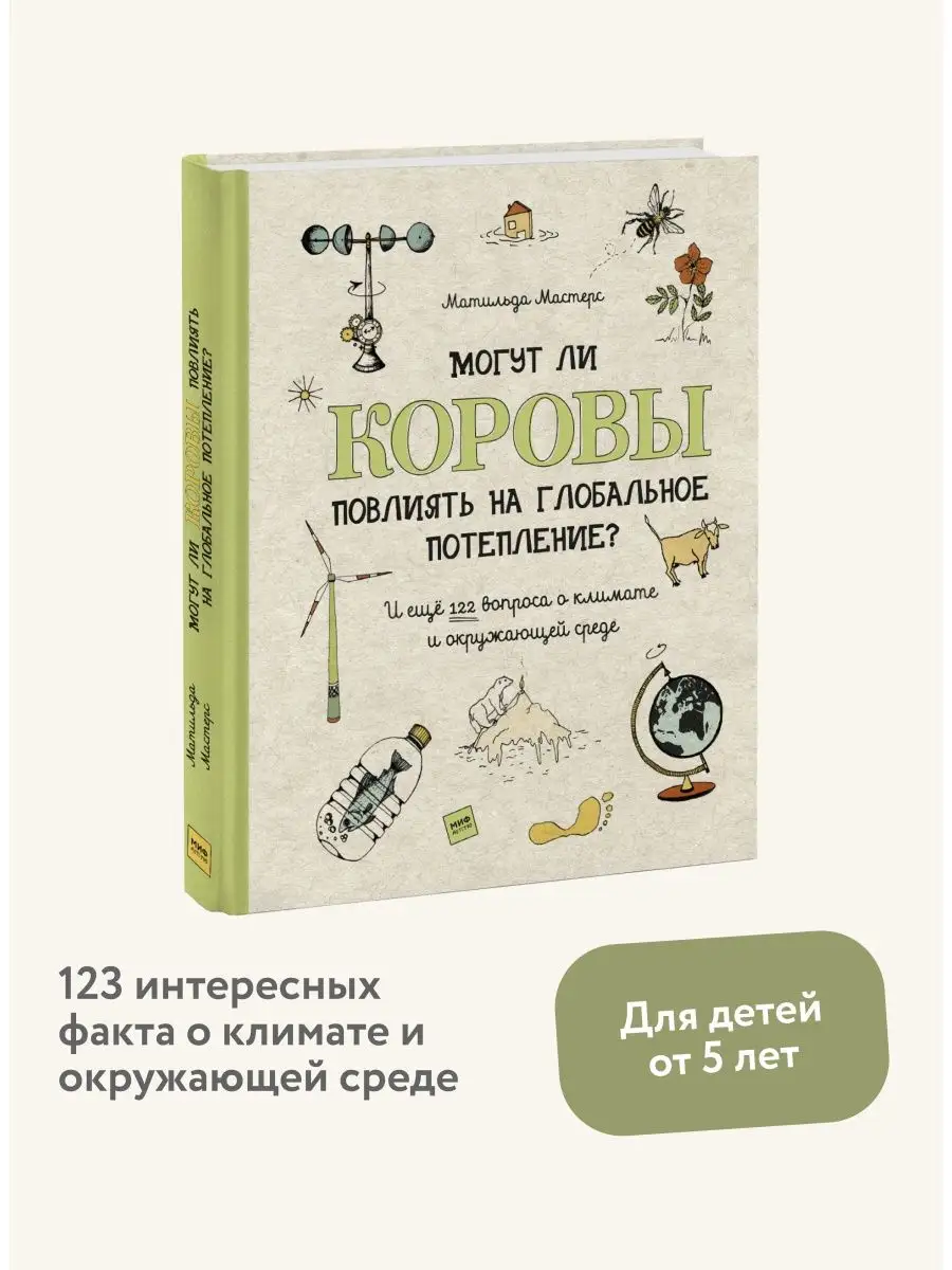 Могут ли коровы повлиять на глобальное потепление? Издательство Манн,  Иванов и Фербер 14599976 купить за 1 543 ₽ в интернет-магазине Wildberries