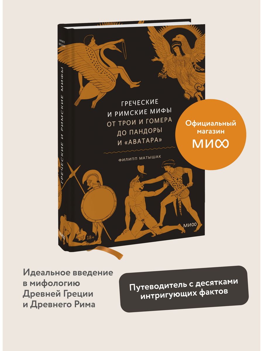 Греческие и римские мифы. От Трои и Гомера до Пандоры и Издательство Манн,  Иванов и Фербер 14599977 купить за 821 ₽ в интернет-магазине Wildberries