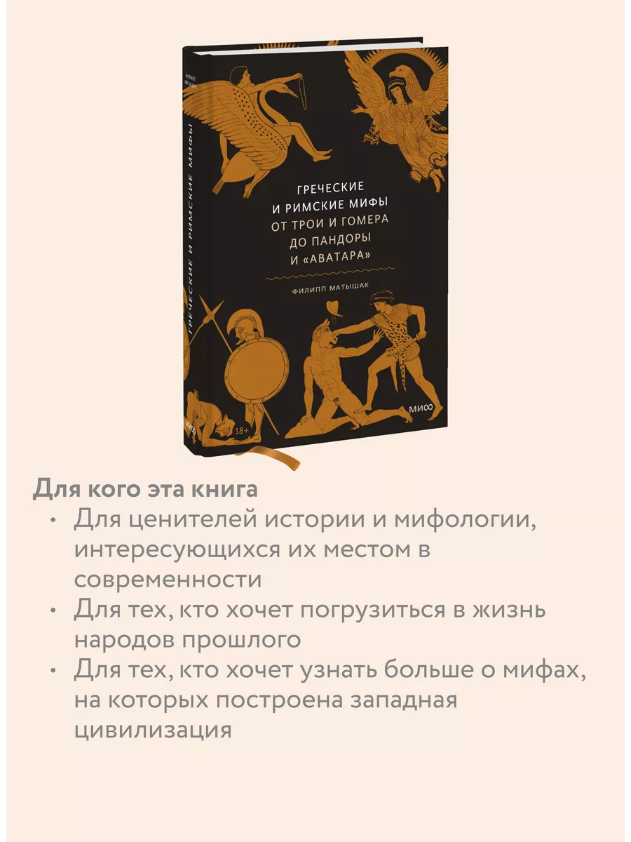 Греческие и римские мифы. От Трои и Гомера до Пандоры и Издательство Манн,  Иванов и Фербер 14599977 купить за 821 ₽ в интернет-магазине Wildberries