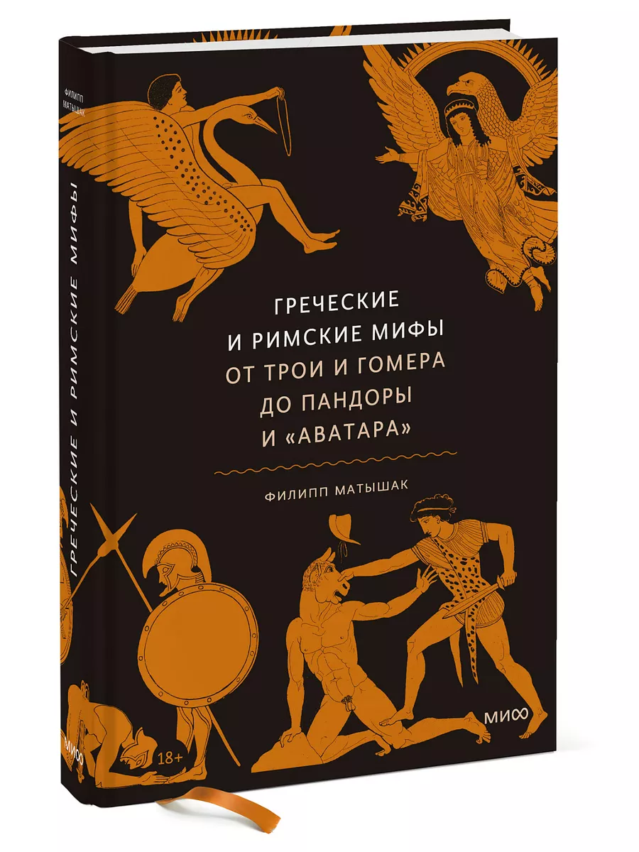 Греческие и римские мифы. От Трои и Гомера до Пандоры и Издательство Манн,  Иванов и Фербер 14599977 купить за 821 ₽ в интернет-магазине Wildberries