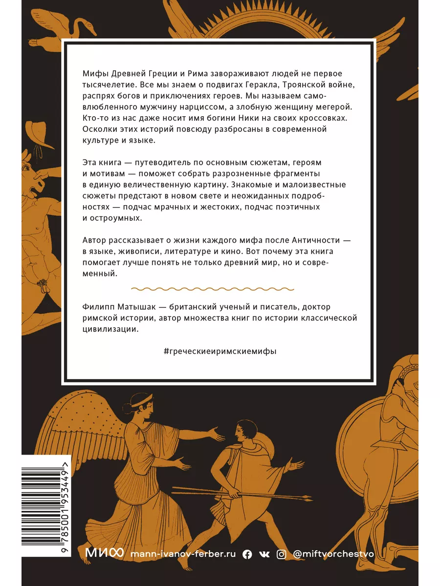 Греческие и римские мифы. От Трои и Гомера до Пандоры и Издательство Манн,  Иванов и Фербер 14599977 купить за 821 ₽ в интернет-магазине Wildberries