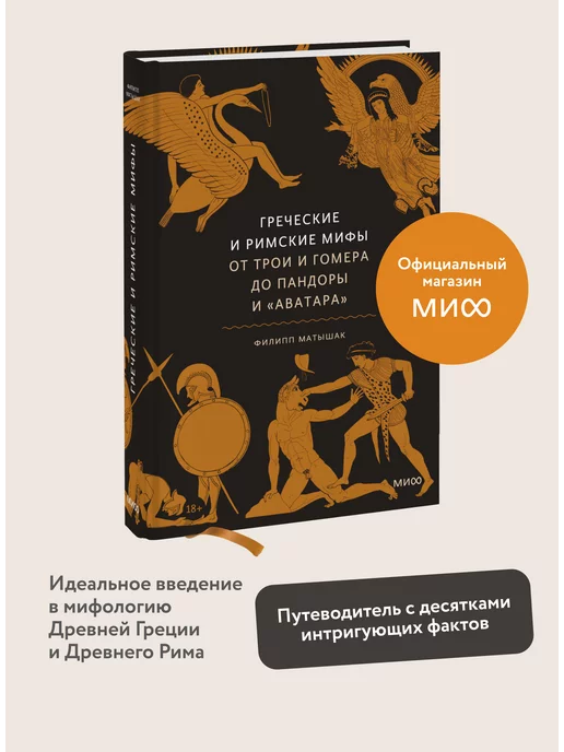 Издательство Манн, Иванов и Фербер Греческие и римские мифы. От Трои и Гомера до Пандоры и