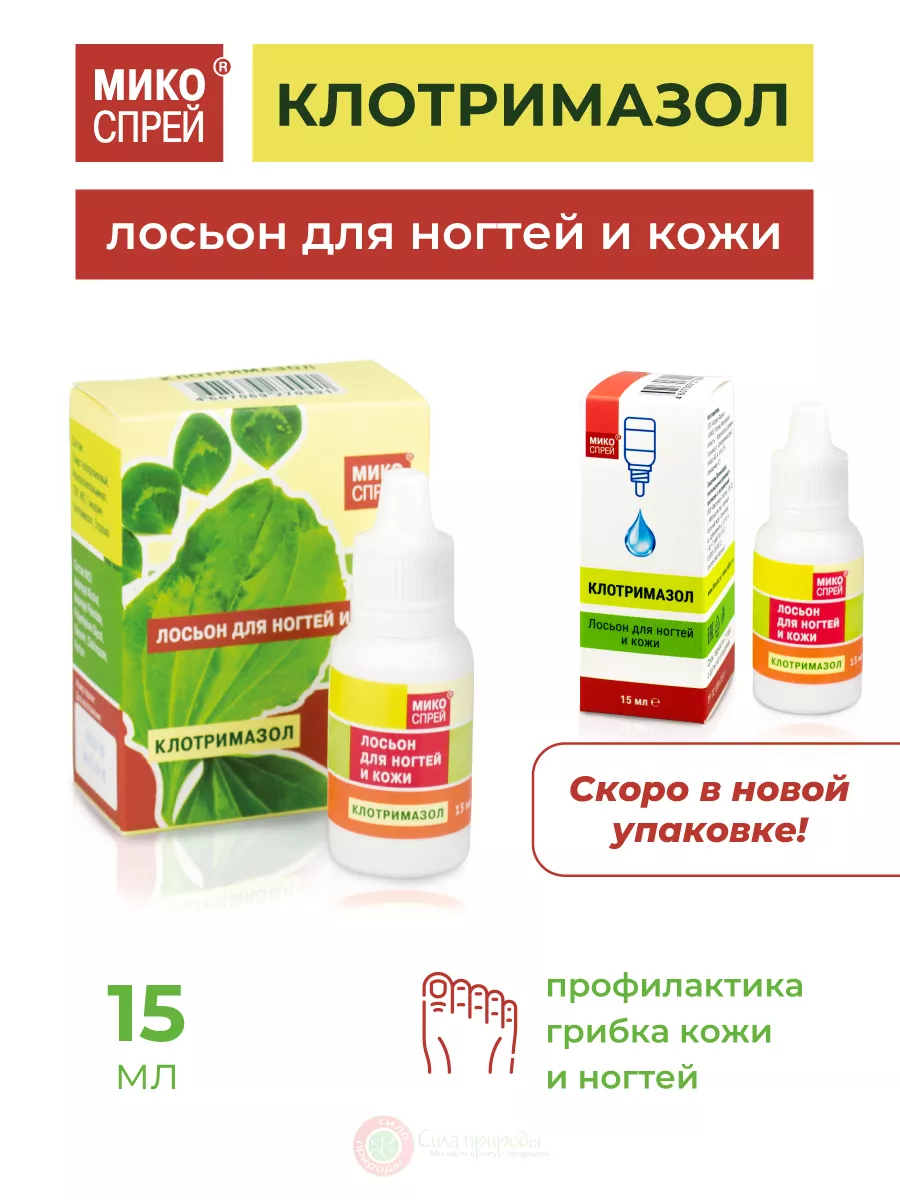 Клотримазол лосьон для ногтей и кожи 15 мл. Микоспрей 14600002 купить за  247 ₽ в интернет-магазине Wildberries