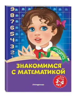 Знакомимся с математикой: для детей 3-4 лет Эксмо 14600655 купить за 173 ₽ в интернет-магазине Wildberries