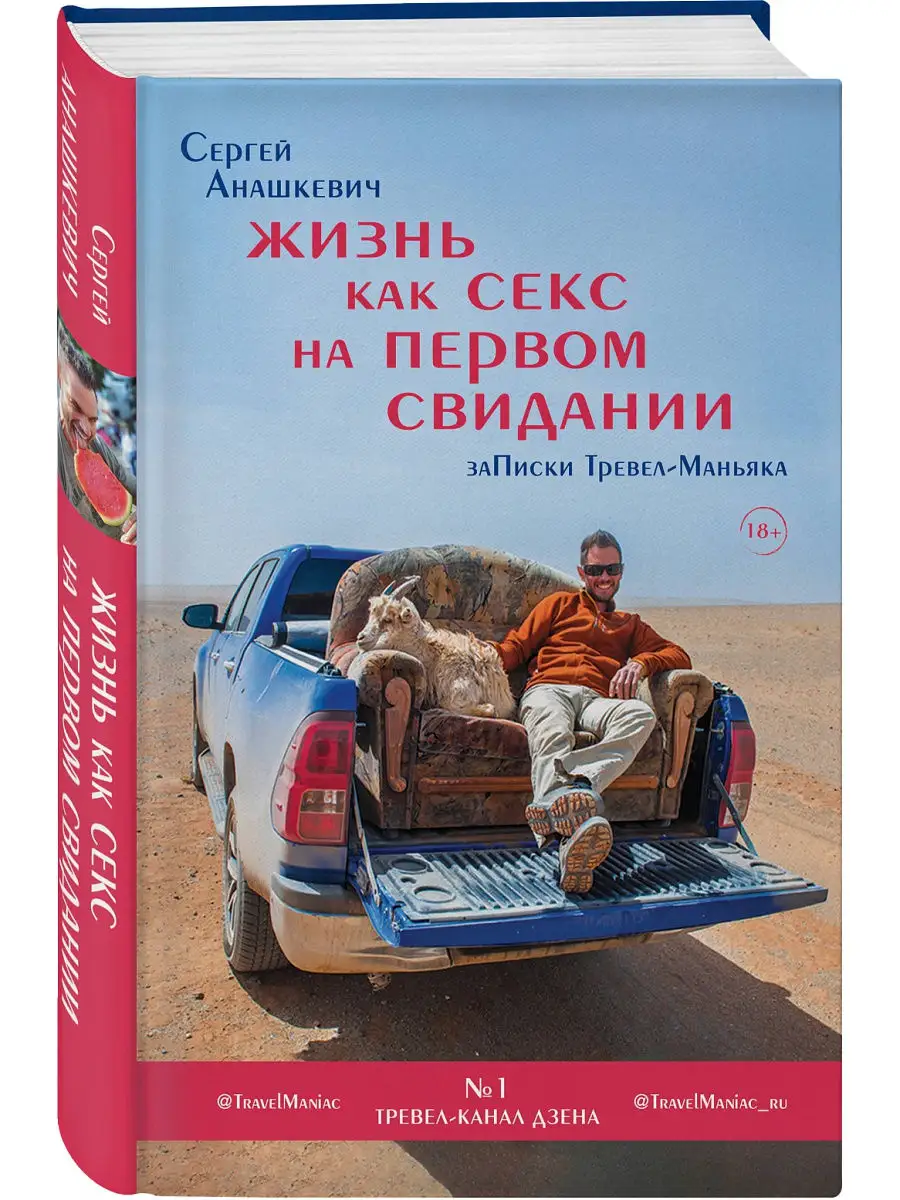 Жизнь как секс на первом свидании. Заметки тревел-маньяка Эксмо 14600656  купить за 137 ₽ в интернет-магазине Wildberries