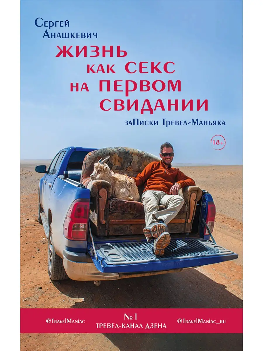 Жизнь как секс на первом свидании. Заметки тревел-маньяка Эксмо 14600656  купить за 137 ₽ в интернет-магазине Wildberries