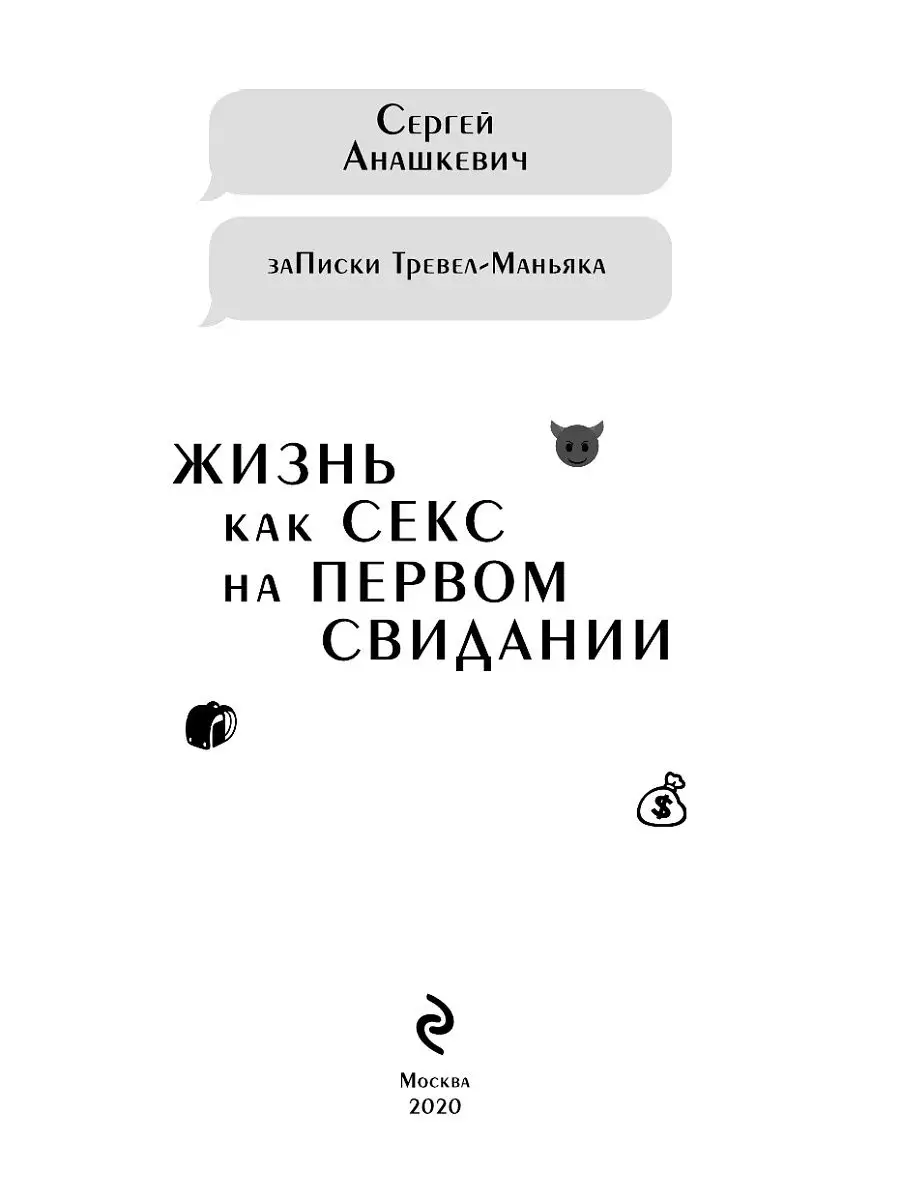 Жизнь как секс на первом свидании. Заметки тревел-маньяка Эксмо 14600656  купить за 137 ₽ в интернет-магазине Wildberries