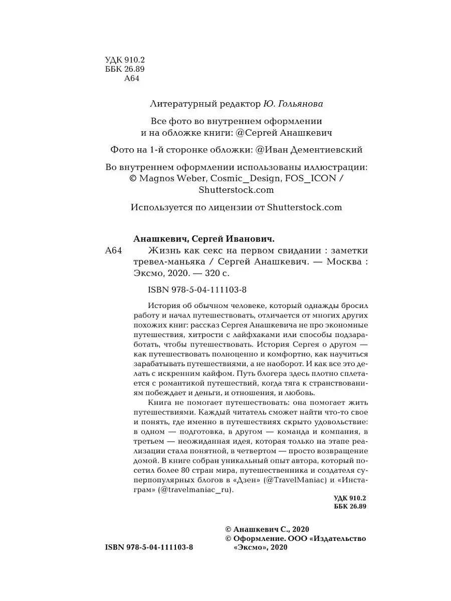 Жизнь как секс на первом свидании. Заметки тревел-маньяка Эксмо 14600656  купить за 137 ₽ в интернет-магазине Wildberries