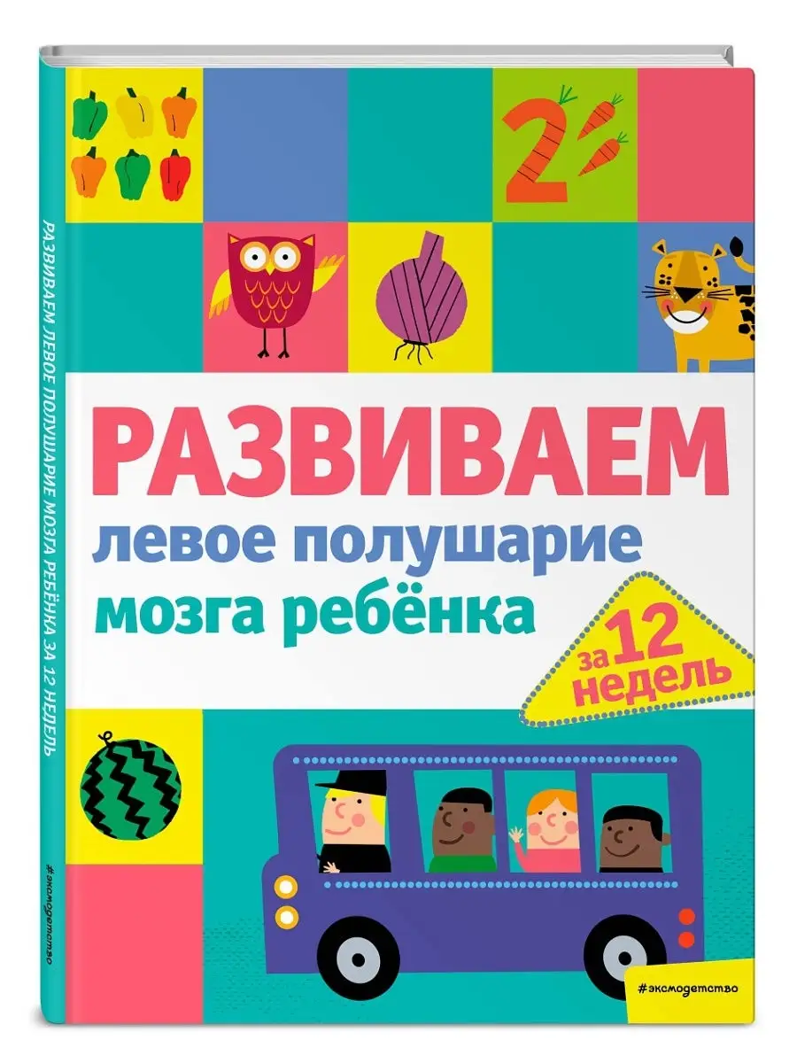 Развиваем левое полушарие мозга ребенка за 12 недель Эксмо 14601290 купить  за 250 ₽ в интернет-магазине Wildberries