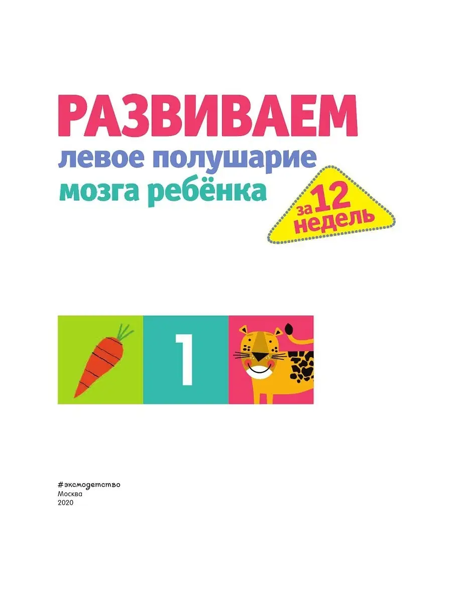 Развиваем левое полушарие мозга ребенка за 12 недель Эксмо 14601290 купить  за 250 ₽ в интернет-магазине Wildberries