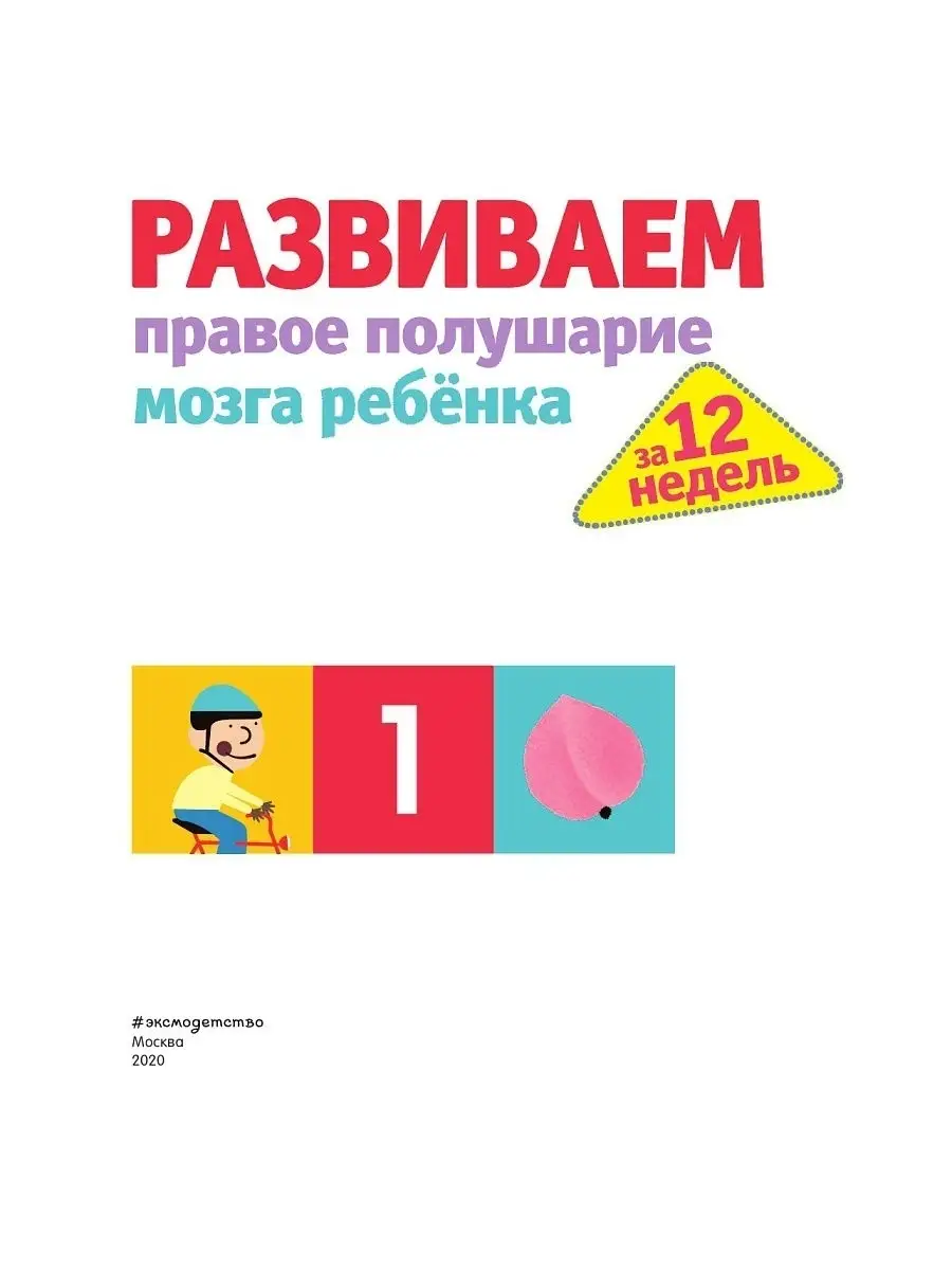 Развиваем правое полушарие мозга ребенка за 12 недель Эксмо 14601291 купить  за 180 ₽ в интернет-магазине Wildberries