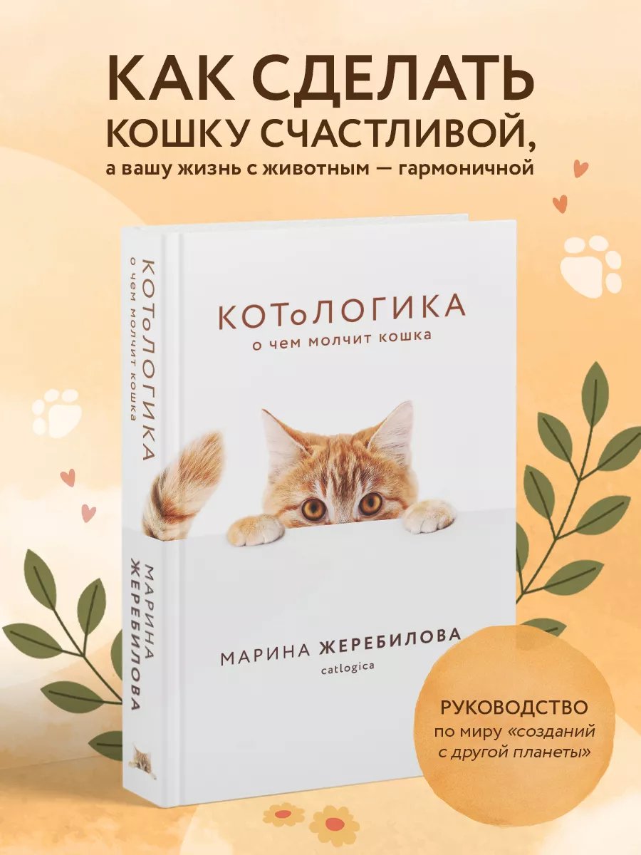 КОТоЛОГИКА. О чем молчит кошка Эксмо 14601292 купить за 620 ₽ в  интернет-магазине Wildberries