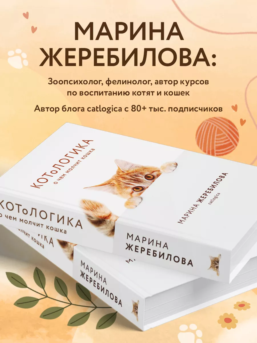 КОТоЛОГИКА. О чем молчит кошка Эксмо 14601292 купить за 620 ₽ в  интернет-магазине Wildberries