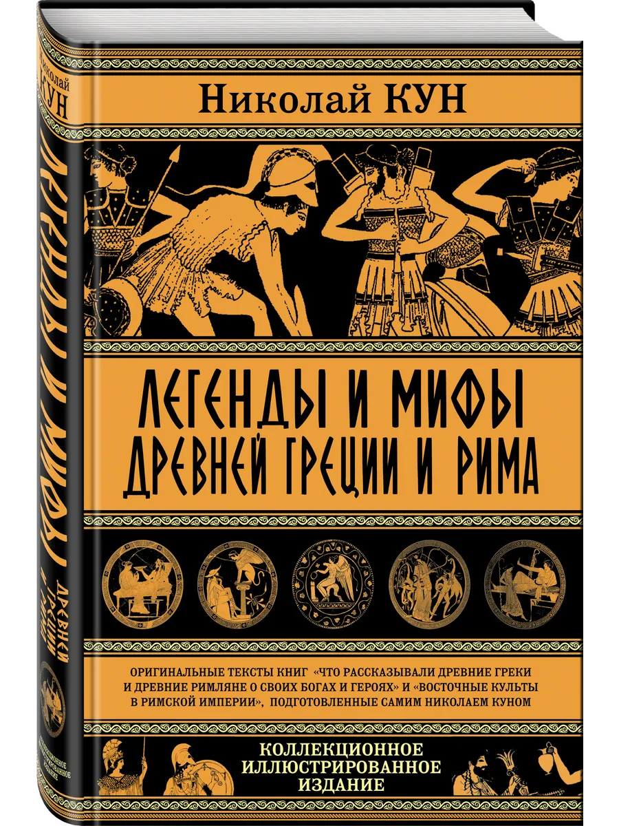 Легенды и мифы Древней Греции и Рима. Что рассказывали