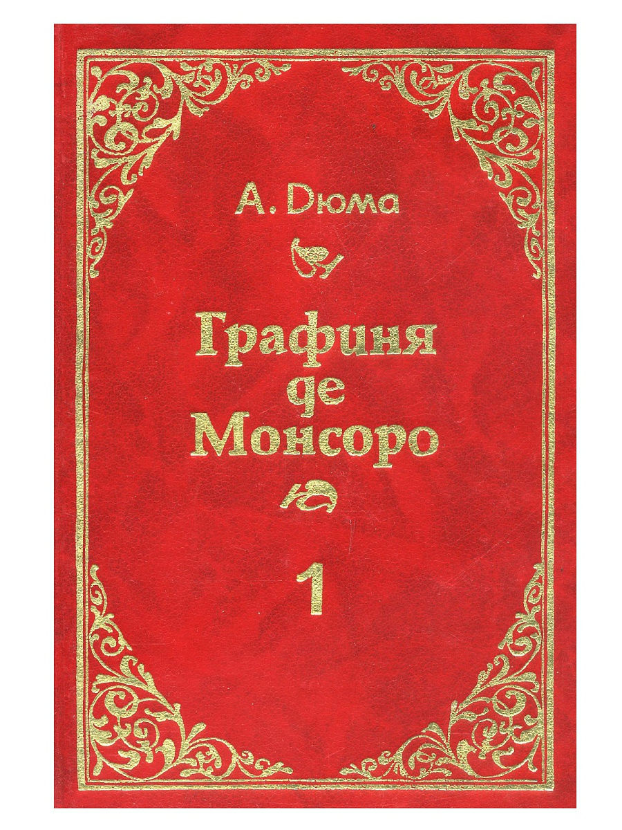 Слушать дюма графиня де. Графиня де Шарни Дюма 2 том. Дюма графиня де Шарни. Графиня де Шарни книга. Книга Дюма графиня де Шарни.