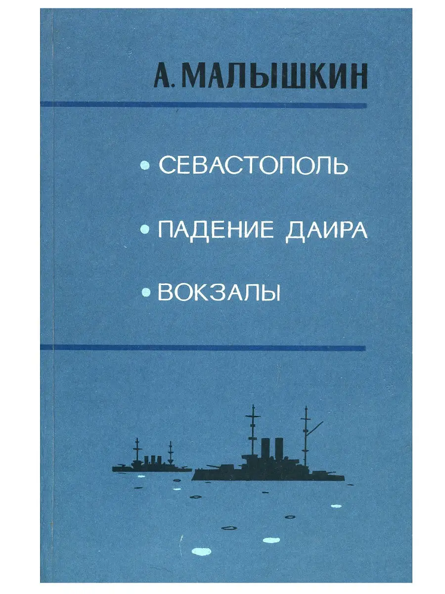 Севастополь. Падение Даира. Вокзалы Куйбышевское книжное издательство  14605867 купить в интернет-магазине Wildberries